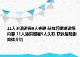 11人溶洞避暑9人失联 获救后跪谢详细内容 11人溶洞避暑9人失联 获救后跪谢具体介绍