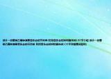 设计一份曾侯乙编钟演奏音乐会的节目单(包括音乐会时间和宣传词100字介绍 设计一份曾侯乙编钟演奏音乐会的节目单 包括音乐会时间和宣传词100字详细情况如何)