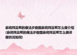 麻将炖豆腐的做法步骤图麻将炖豆腐怎么做介绍(麻将炖豆腐的做法步骤图麻将炖豆腐怎么做详细情况如何)