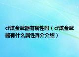 cf炫金武器有属性吗（cf炫金武器有什么属性简介介绍）