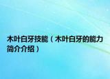 木叶白牙技能（木叶白牙的能力简介介绍）