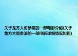关于龙方大哥参演的一部电影介绍(关于龙方大哥参演的一部电影详细情况如何)