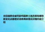 农田栽树会被罚款吗国家土地改革有哪些新变化这都是好消息具体情况详细内容介绍