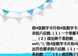 用4张数字卡片和4张数字卡片摆出符合要求的八位数.（1）一个零都不读出来的数_____（2）读出两个零的数_____