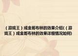 （游戏王）成金哥布林的效果介绍(（游戏王）成金哥布林的效果详细情况如何)