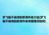 梦飞船不值得的歌词作者介绍(梦飞船不值得的歌词作者详细情况如何)