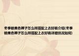 冬季糖果色裤子怎么样搭配上衣好看介绍(冬季糖果色裤子怎么样搭配上衣好看详细情况如何)