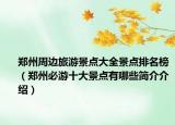 郑州周边旅游景点大全景点排名榜（郑州必游十大景点有哪些简介介绍）