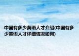中国有多少英语人才介绍(中国有多少英语人才详细情况如何)