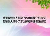 梦见我替别人怀孕了怎么解释介绍(梦见我替别人怀孕了怎么解释详细情况如何)