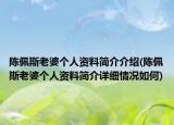 陈佩斯老婆个人资料简介介绍(陈佩斯老婆个人资料简介详细情况如何)