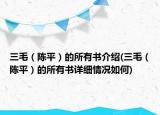 三毛（陈平）的所有书介绍(三毛（陈平）的所有书详细情况如何)
