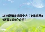 16k纸和B5纸哪个大（16k纸是a4还是b5简介介绍）