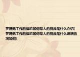 在腾讯工作的体验如何最大的挑战是什么介绍(在腾讯工作的体验如何最大的挑战是什么详细情况如何)