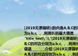 [2019天津调研](的内角A,B,C的对边分别为a,b,c,  ,  ,则周长的最大值是_______.