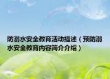 防溺水安全教育活动描述（预防溺水安全教育内容简介介绍）