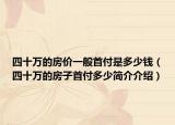 四十万的房价一般首付是多少钱（四十万的房子首付多少简介介绍）