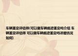 车辆鉴定评估师(可以做车辆痕迹鉴定吗介绍 车辆鉴定评估师 可以做车辆痕迹鉴定吗详细情况如何)