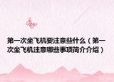 第一次坐飞机要注意些什么（第一次坐飞机注意哪些事项简介介绍）