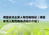傅雷家书主要人物性格特征（傅雷家书人物性格特点简介介绍）