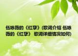 伍咏薇的《红孽》(歌词介绍 伍咏薇的《红孽》 歌词详细情况如何)