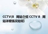 CCTV(8   网站介绍 CCTV 8   网站详细情况如何)