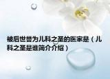 被后世誉为儿科之圣的医家是（儿科之圣是谁简介介绍）