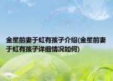 金星前妻于虹有孩子介绍(金星前妻于虹有孩子详细情况如何)