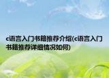 c语言入门书籍推荐介绍(c语言入门书籍推荐详细情况如何)