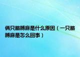 俩只胳膊麻是什么原因（一只胳膊麻是怎么回事）