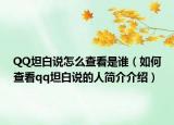 QQ坦白说怎么查看是谁（如何查看qq坦白说的人简介介绍）
