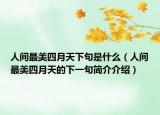 人间最美四月天下句是什么（人间最美四月天的下一句简介介绍）