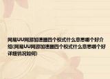 网易UU网游加速器四个模式什么意思哪个好介绍(网易UU网游加速器四个模式什么意思哪个好详细情况如何)