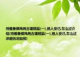 博雅象棋残局古谱精篇(一),损人安己,怎么过介绍(博雅象棋残局古谱精篇(一),损人安己,怎么过详细情况如何)