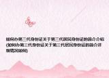 如何办第三代身份证关于第三代居民身份证的简介介绍(如何办第三代身份证关于第三代居民身份证的简介详细情况如何)
