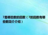 7是哪些数的因数（7的因数有哪些数简介介绍）
