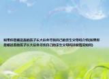如果你是被送养的孩子长大后会寻找自己的亲生父母吗介绍(如果你是被送养的孩子长大后会寻找自己的亲生父母吗详细情况如何)