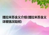 提拉米苏含义介绍(提拉米苏含义详细情况如何)