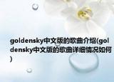 goldensky中文版的歌曲介绍(goldensky中文版的歌曲详细情况如何)