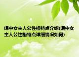 氓中女主人公性格特点介绍(氓中女主人公性格特点详细情况如何)