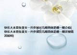 快乐大本营朱亚文一共参加过几期具体是哪一期介绍(快乐大本营朱亚文一共参加过几期具体是哪一期详细情况如何)