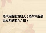 蒸汽轮船的发明人（蒸汽气船是谁发明的简介介绍）