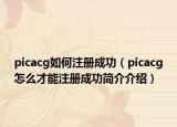 picacg如何注册成功（picacg怎么才能注册成功简介介绍）