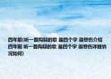 四年前(听一首陶喆的歌 是四个字 很悲伤介绍 四年前 听一首陶喆的歌 是四个字 很悲伤详细情况如何)