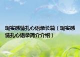 现实感情扎心语录长篇（现实感情扎心语录简介介绍）