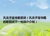 孔夫子读书歇后语（孔夫子背书籍的歇后语下一句简介介绍）