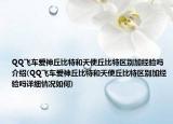 QQ飞车爱神丘比特和天使丘比特区别加经验吗介绍(QQ飞车爱神丘比特和天使丘比特区别加经验吗详细情况如何)