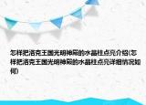 怎样把洛克王国光明神殿的水晶柱点亮介绍(怎样把洛克王国光明神殿的水晶柱点亮详细情况如何)