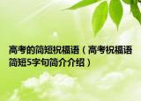 高考的简短祝福语（高考祝福语简短5字句简介介绍）