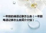 一年前的通话记录怎么查（一年前电话记录怎么查简介介绍）